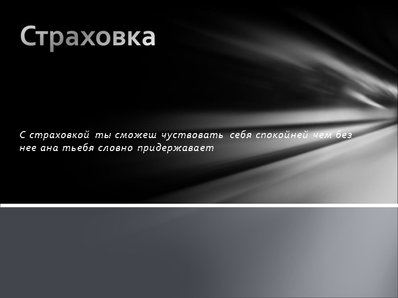 С страховкой ты сможеш чуствовать себя спокойней чем без нее ана тьебя словно придержавает